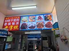 -王中王刨冰