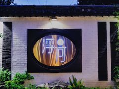 -浮何烤铺(桐梓林店)
