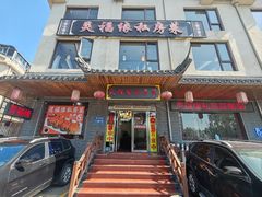 -灵福缘私房菜·农家菜(拈花湾·灵山大佛必推店)