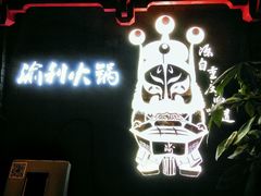 门面-渝利重庆火锅