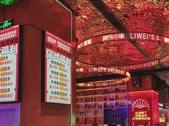 -丽伟的串·烧烤·砂锅(季景天地店)