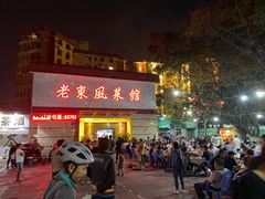 门面-老东风菜馆·潮汕大排档