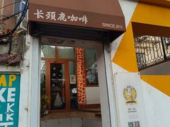 -长颈鹿咖啡(大学路店)