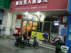 -紫欣盲人按摩会所(松江店)