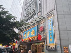 门面-龙抄手(春熙路总店)