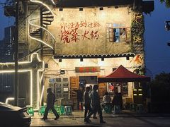 -后火锅(总店)