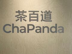 -茶百道(下沙宝龙二期店)