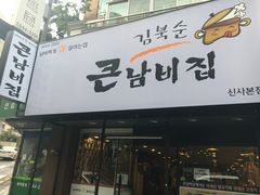 -金北顺大锅家(신사본점)
