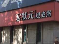 -宏状元现熬粥·京味菜(三里河店)
