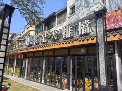-黎记大排档(慈云路店)