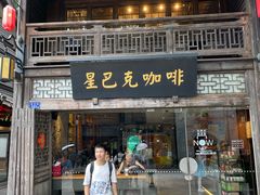 -星巴克(福州三坊七巷店)