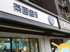 门面-茶百道(传媒大学店)