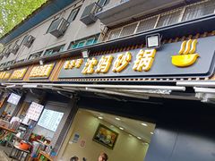 -沈妈砂锅(光华村店)