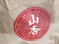 -山杏yama-katsu·吉列炸物