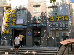 门面-古城老店马家包子铺(神火大道店)
