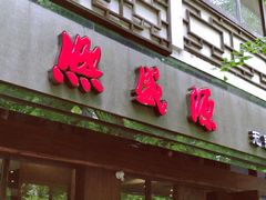 门面-熙盛源(凤凰街店)