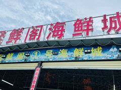 门面-聚鲜阁海鲜美食城(香水湾店)