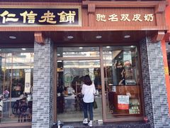 门面-仁信老铺(华盖路店)