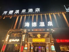 -北京海德酒店温泉