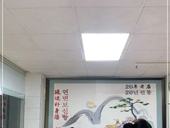 大堂-屋里家延边朝鲜族冷面(南园店)