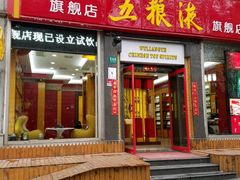-五粮液(凤阳路店)