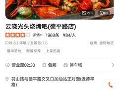 -云晓光头烧烤吧(德平路店)