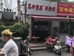 -三中高皇羊肉馆