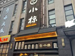 -小椋(富安商业广场店)
