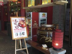 门面-大鸭梨烤鸭·北京菜(南小街/南苑店)