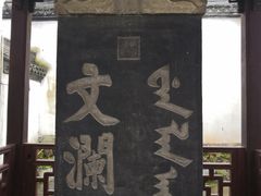 -浙江省博物馆(孤山馆区)