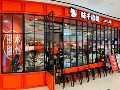 门面-味千拉面(南宁江南万达店)