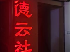-德云社(三里屯店)