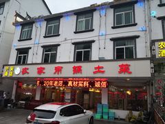 门面-兴安酒店农家吊锅土菜(天堂寨店)