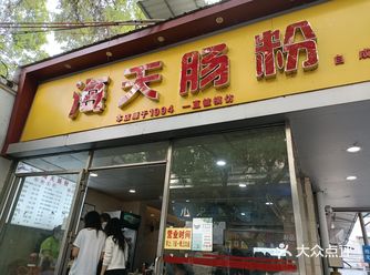 「海天肠粉」 也是看了大众的网友们推荐的这家肠粉店