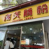 料超多的广西肠粉