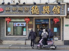 -德兴馆(福建中路店)