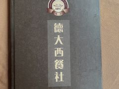 -德大西餐社