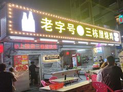 -三栋屋烧鸡