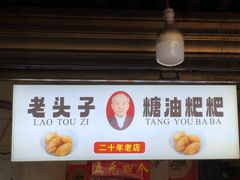 -老头子糖油粑粑(麓山南路店)