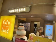 -fufuland·生乳舒芙蕾(北京·合生汇店)