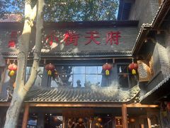 -小街天府