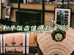 -上海和平饭店 Fairmont Peace Hotel