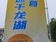 -千龙湖生态旅游度假区