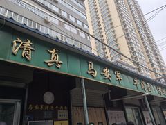 -清真·马安军辣子牛肉面