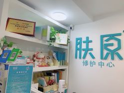 点击看大图 -肤原祛痘修肤中心