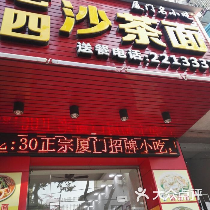 老四沙茶面图片-北京沙茶面-大众点评网