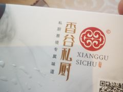 -香谷私厨(高新店)