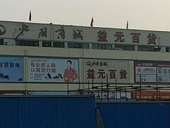-北国超市(益元店)