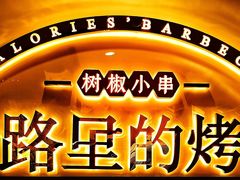-卡路里的烤宴(浑南首创店)