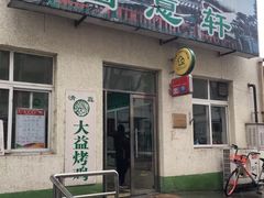 -大益烤鸡